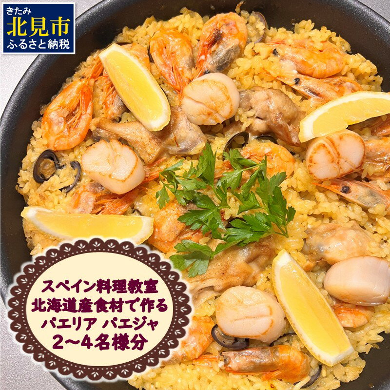 北見市 スペイン料理教室 北海道産食材で作る パエリア パエジャ 2～4名様分