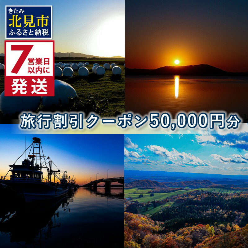 《7営業日以内に発送》【北海道北見市】旅行割引クーポン50,000円分
