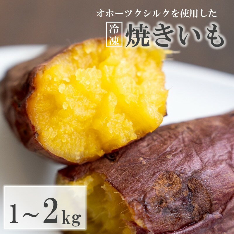 緑夢ファームのオホーツクシルクを使用した 冷凍 焼きいも 1kg 2kg