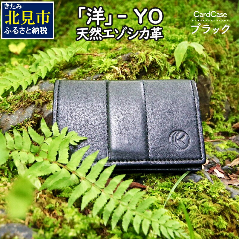 『洋』 YO / エゾシカ革 名刺入れ ( エゾシカ 鹿 革 革製品 名刺 天然 鹿革 高級 レザー カシミア 贅沢 かっこいい プレゼント )