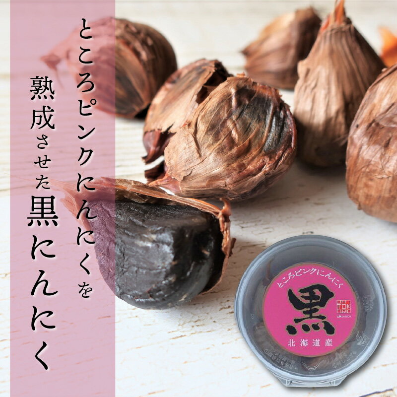 【ふるさと納税】北海道常呂産 黒にんにく 100g×3 ( 北海道産 野菜 にんにく ニンニク ) - 画像2