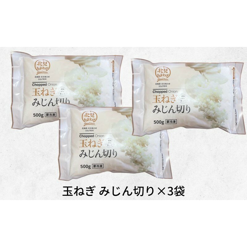 【ふるさと納税】《14営業日以内に発送》北海道北見産【冷凍たまねぎ】毎日のお料理にパッと使える便利セット みじん切り3袋・あめ色ソテー2袋 ( 玉ねぎ たまねぎ みじん ソテー 時短 下ごしらえ ) - 画像3