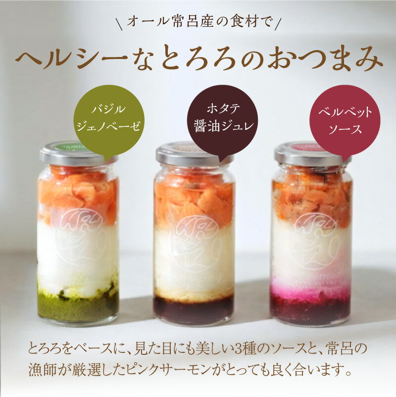 【ふるさと納税】とろろのおつまみTOKORO BIANCA 〜トコロ ビアンカ〜 ( とろろ おつまみ サーモン ホタテ バジル ) - 画像2