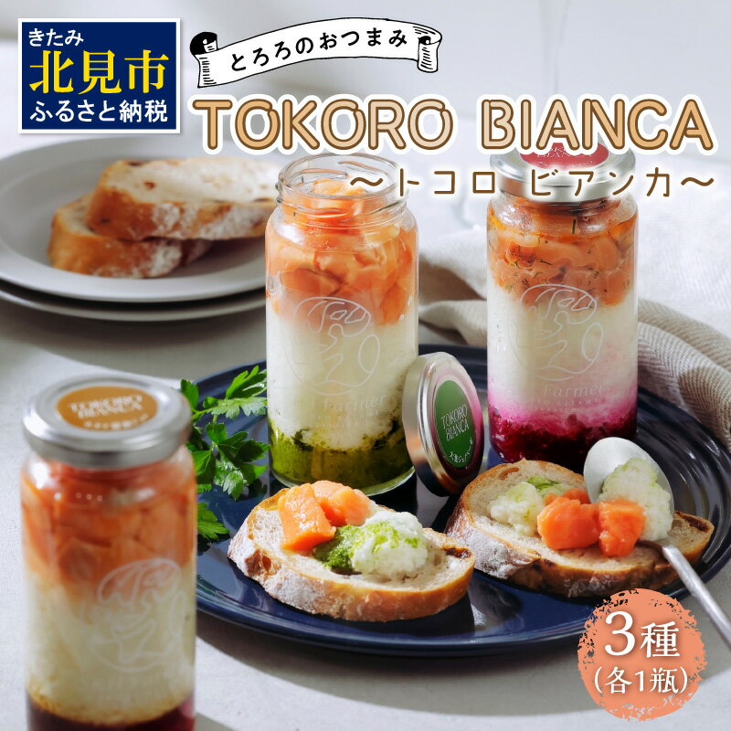 とろろのおつまみTOKORO BIANCA 〜トコロ ビアンカ〜 ( とろろ おつまみ サーモン ホタテ バジル )