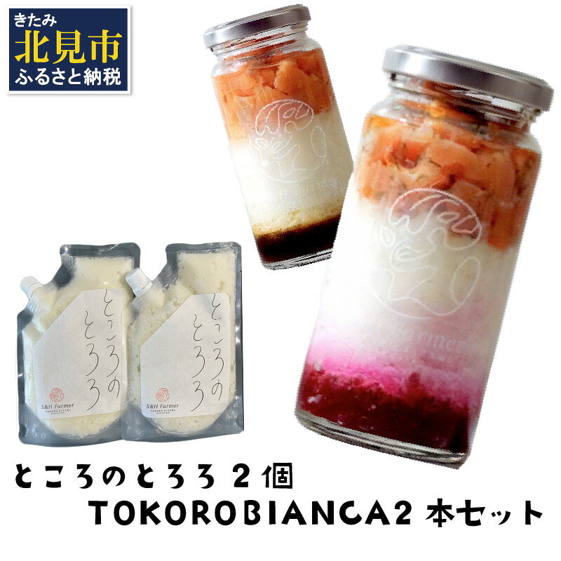 ところのとろろ2個・TOKOROBIANCA2本セット ( おつまみ 長芋 芋 とろろ )