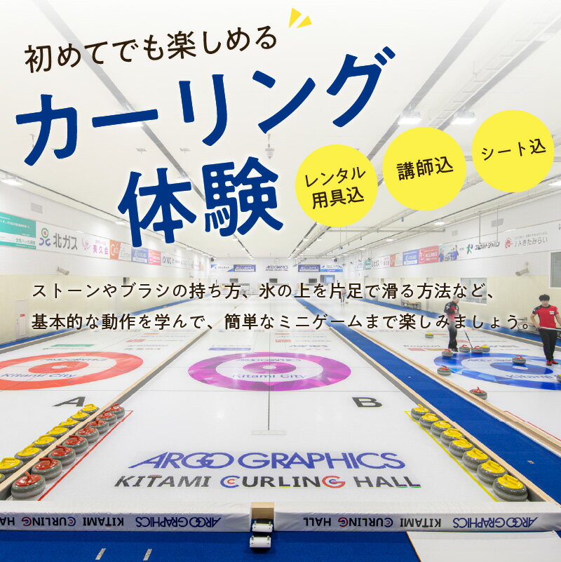 【ふるさと納税】カーリング体験チケット 1時間 ( カーリング アルゴグラフィックス 北見カーリングホール 体験 チケット 券 ) サムネイル2