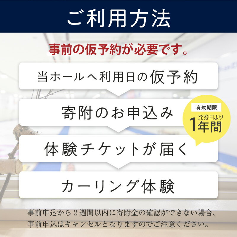 【ふるさと納税】カーリング体験チケット 1時間 ( カーリング アルゴグラフィックス 北見カーリングホール 体験 チケット 券 ) サムネイル3