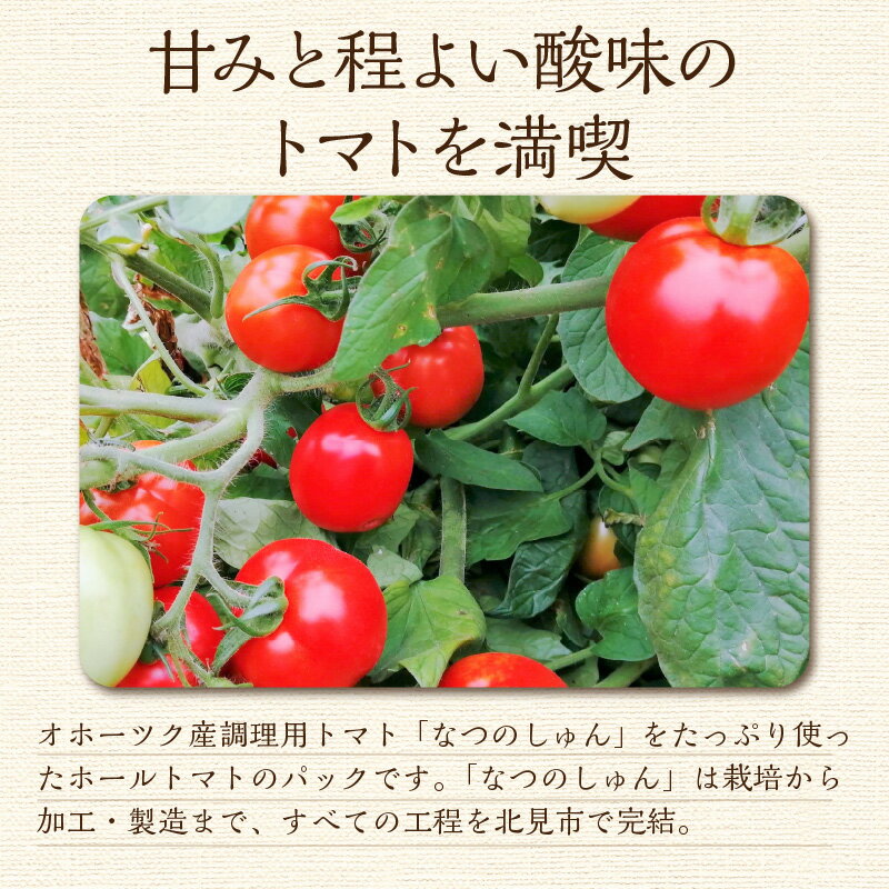 【ふるさと納税】北海道オホーツク産 トマト『なつのしゅん』3kg 調理用ホールトマト ( 野菜 トマト 調理用 ) - 画像3