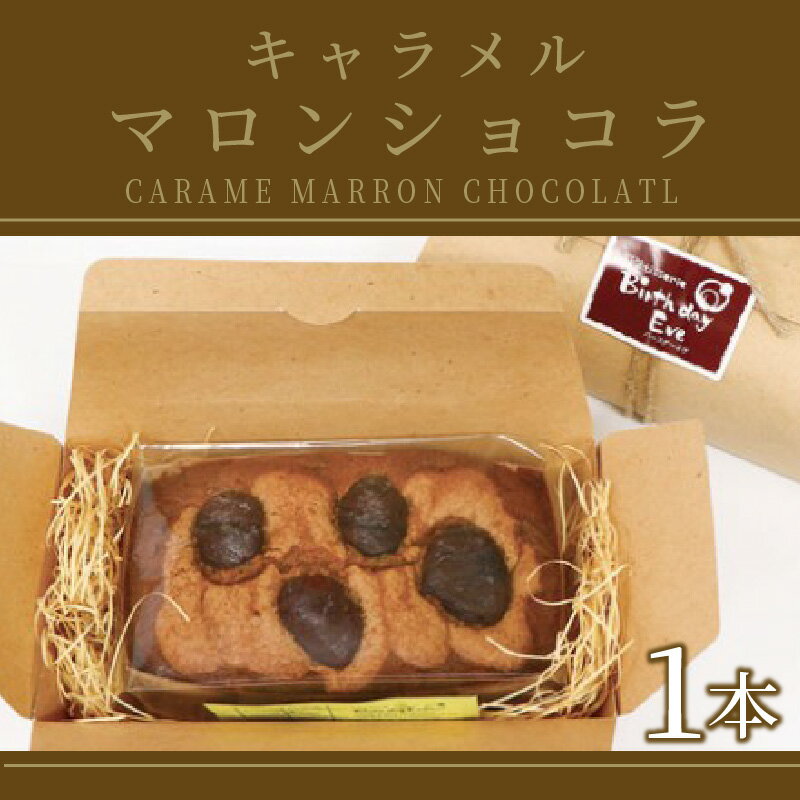 【ふるさと納税】パウンドケーキ1本 キャラメルマロンショコラ ( パウンドケーキ キャラメル マロン 栗 ショコラ チョコ ケーキ 焼き菓子 焼菓子 贈り物 贈答 プレゼント ダックワーズ 贅沢 ) - 画像2
