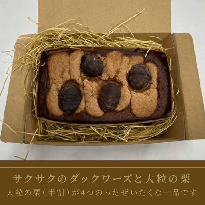 【ふるさと納税】パウンドケーキ1本 キャラメルマロンショコラ ( パウンドケーキ キャラメル マロン 栗 ショコラ チョコ ケーキ 焼き菓子 焼菓子 贈り物 贈答 プレゼント ダックワーズ 贅沢 ) - 画像3