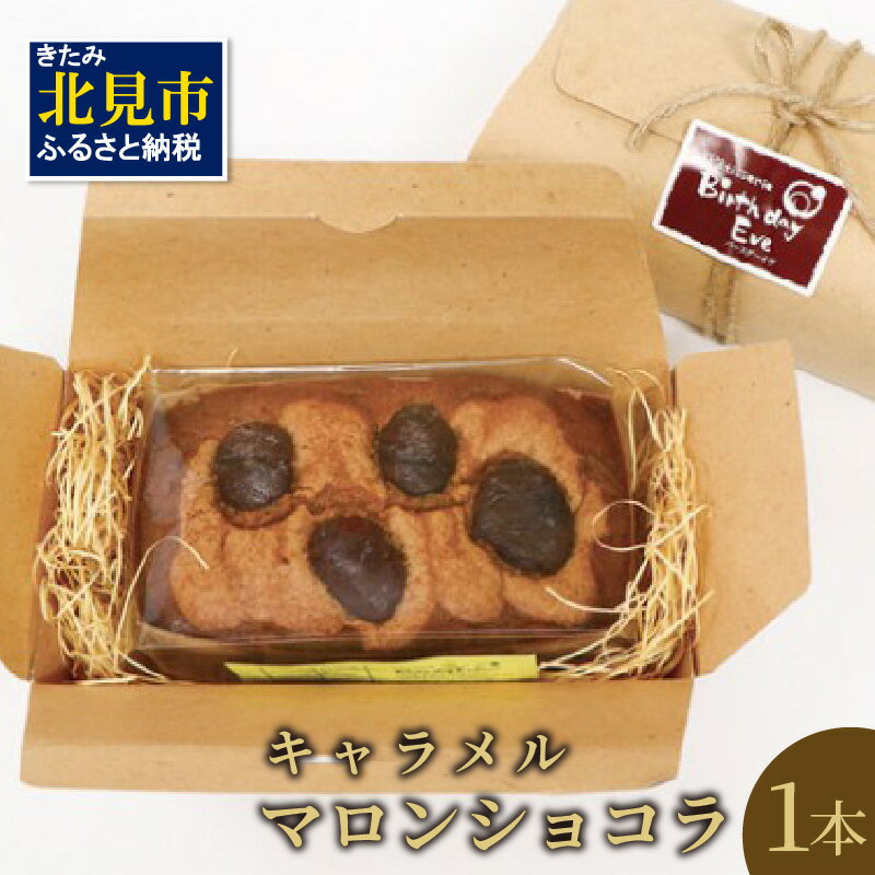 パウンドケーキ1本 キャラメルマロンショコラ ( パウンドケーキ キャラメル マロン 栗 ショコラ チョコ ケーキ 焼き菓子 焼菓子 贈り物 贈答 プレゼント ダックワーズ 贅沢 )
