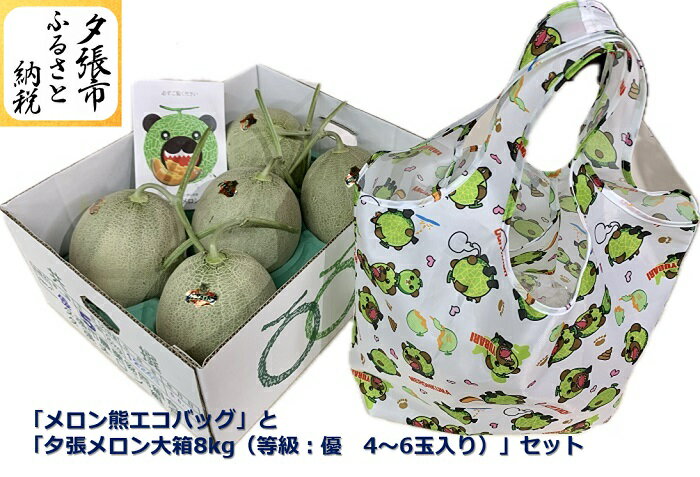 【予約受付中】「メロン熊エコバッグ」と「夕張メロン大箱8kg（等級：優　4～6玉入り）」セット　北海道夕張市