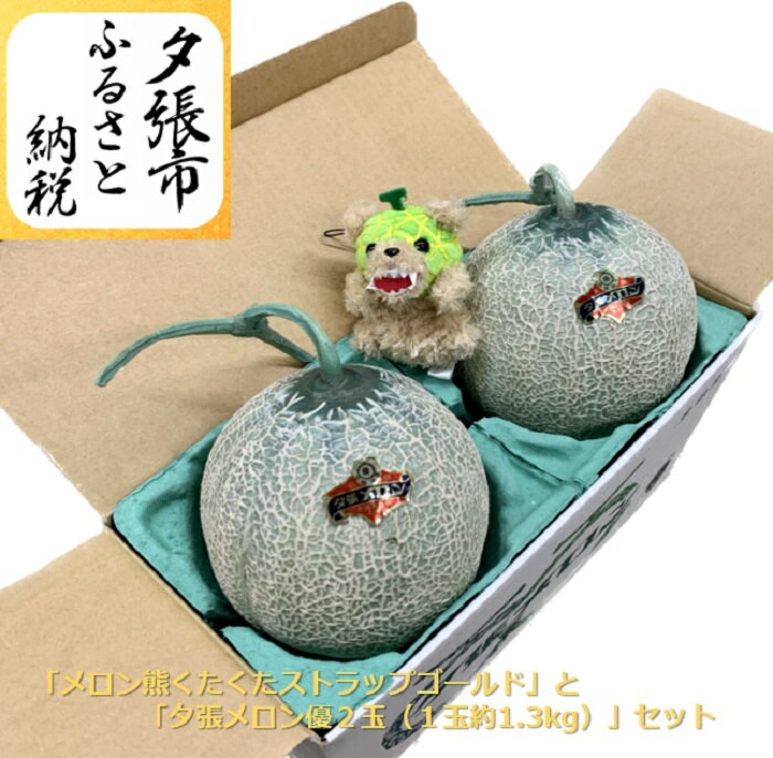 【予約受付中】「メロン熊くたくたストラップゴールド」と「夕張メロン優2玉（1玉約1.3kg）」セット　北海道夕張市