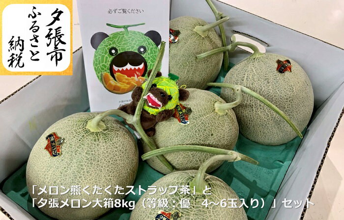 【予約受付中】「メロン熊くたくたストラップ茶」と「夕張メロン大箱8kg（等級：優　4～6玉入り）」セット　北海道夕張市