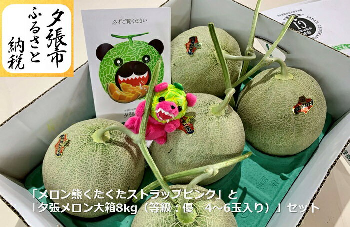【予約受付中】「メロン熊くたくたストラップピンク」と「夕張メロン大箱8kg（等級：優　4～6玉入り）」セット　北海道夕張市
