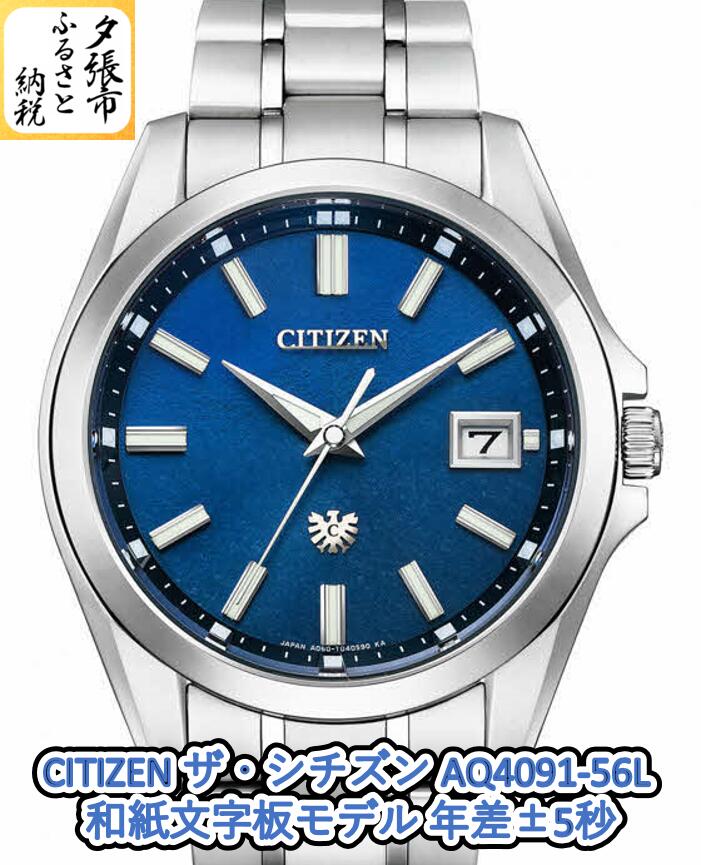 CITIZEN ザ・シチズン AQ4091-56L 和紙文字板モデル 年差±5秒　北海道夕張市