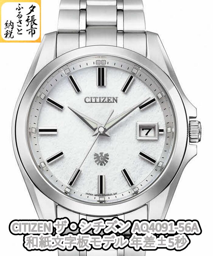 CITIZEN ザ・シチズン AQ4091-56A 和紙文字板モデル 年差±5秒　北海道夕張市