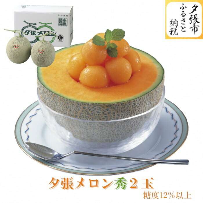 【予約受付中】夕張メロン 2玉（糖度12％以上　等級：秀）　北海道夕張市