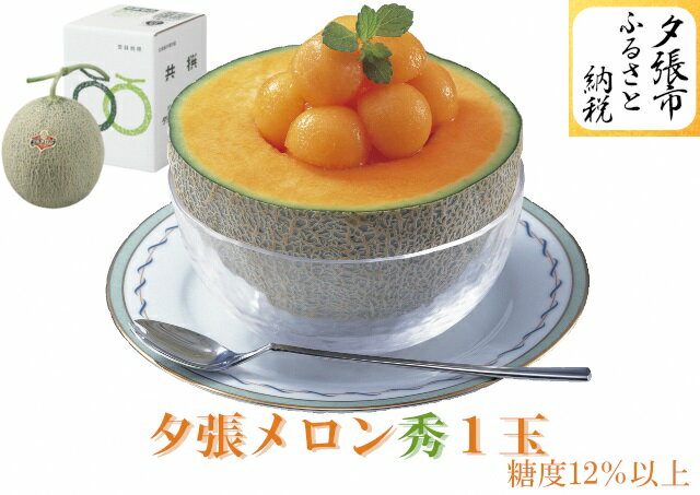 【予約受付中】夕張メロン 1玉（糖度12％以上　等級：秀）　北海道夕張市