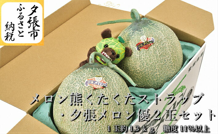 【予約受付中】「メロン熊くたくたストラップ」と「夕張メロン2玉（等級：優　1玉約1.3kg）」セット　北海道夕張市