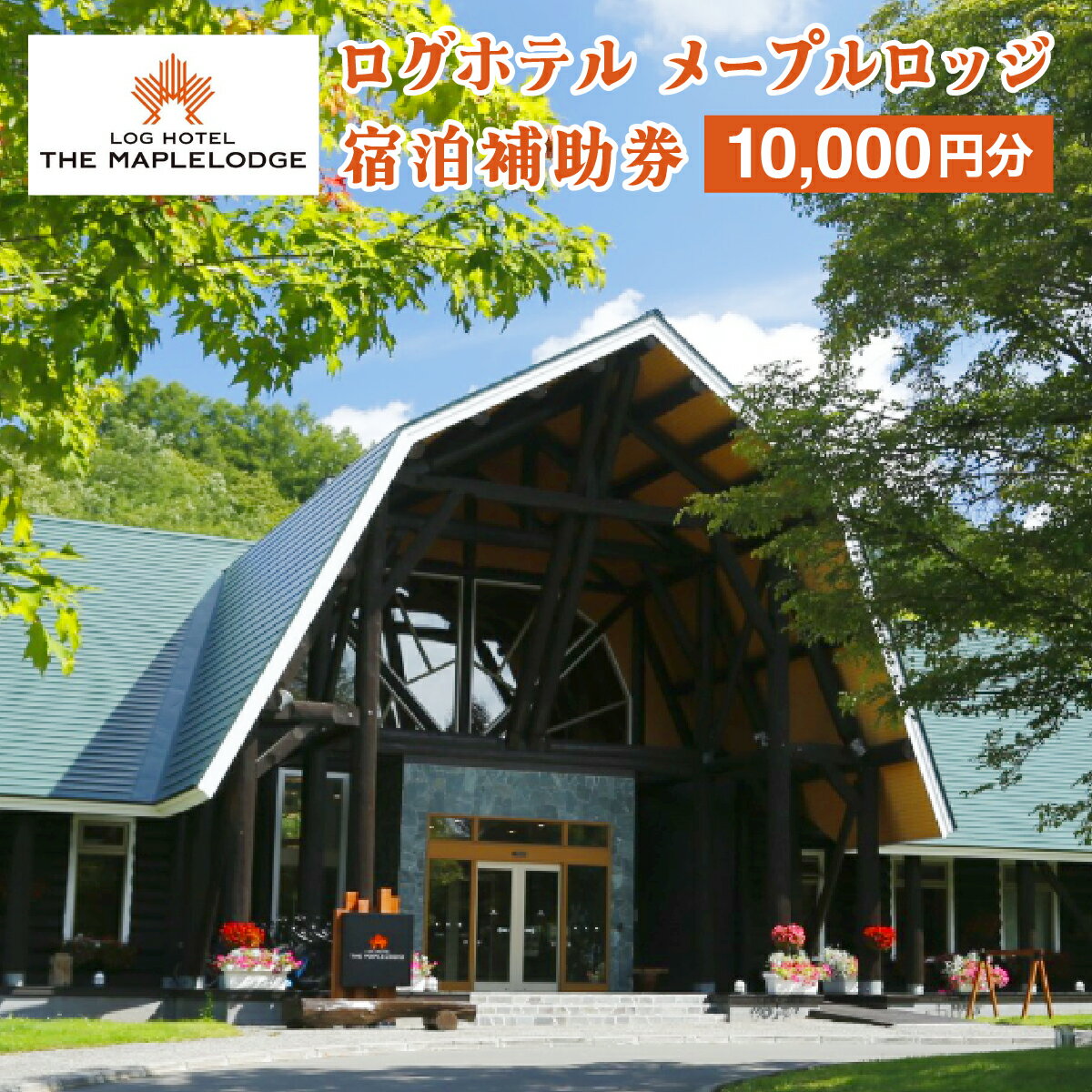 ログホテル メープルロッジ 宿泊補助券【08101】