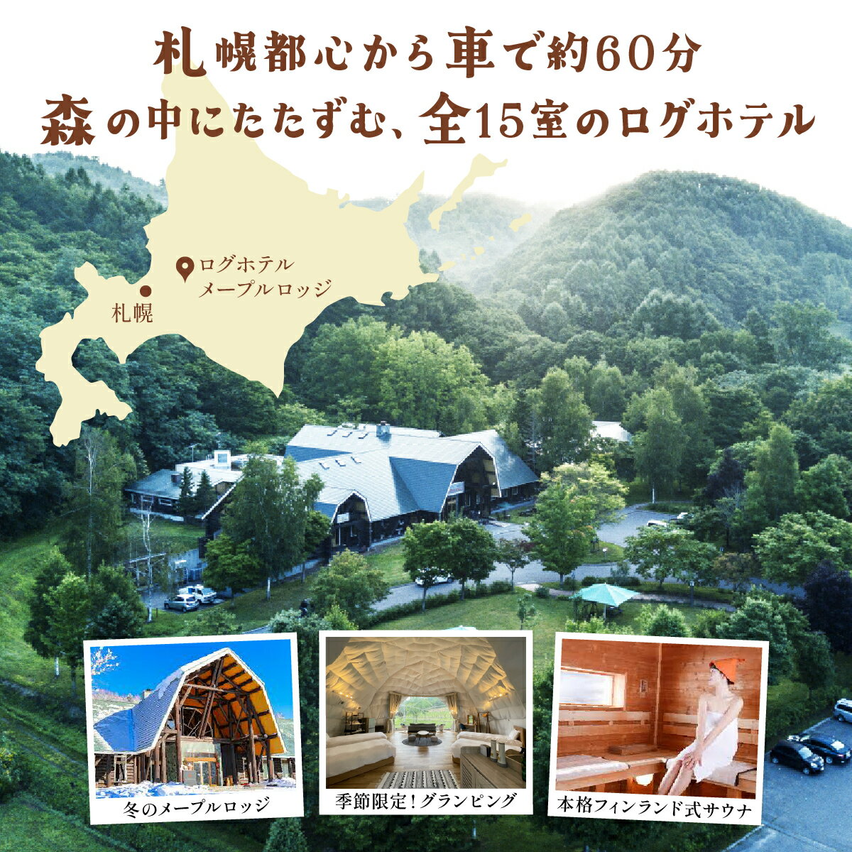 【ふるさと納税】ログホテル メープルロッジ 宿泊補助券【08101】 - 画像2