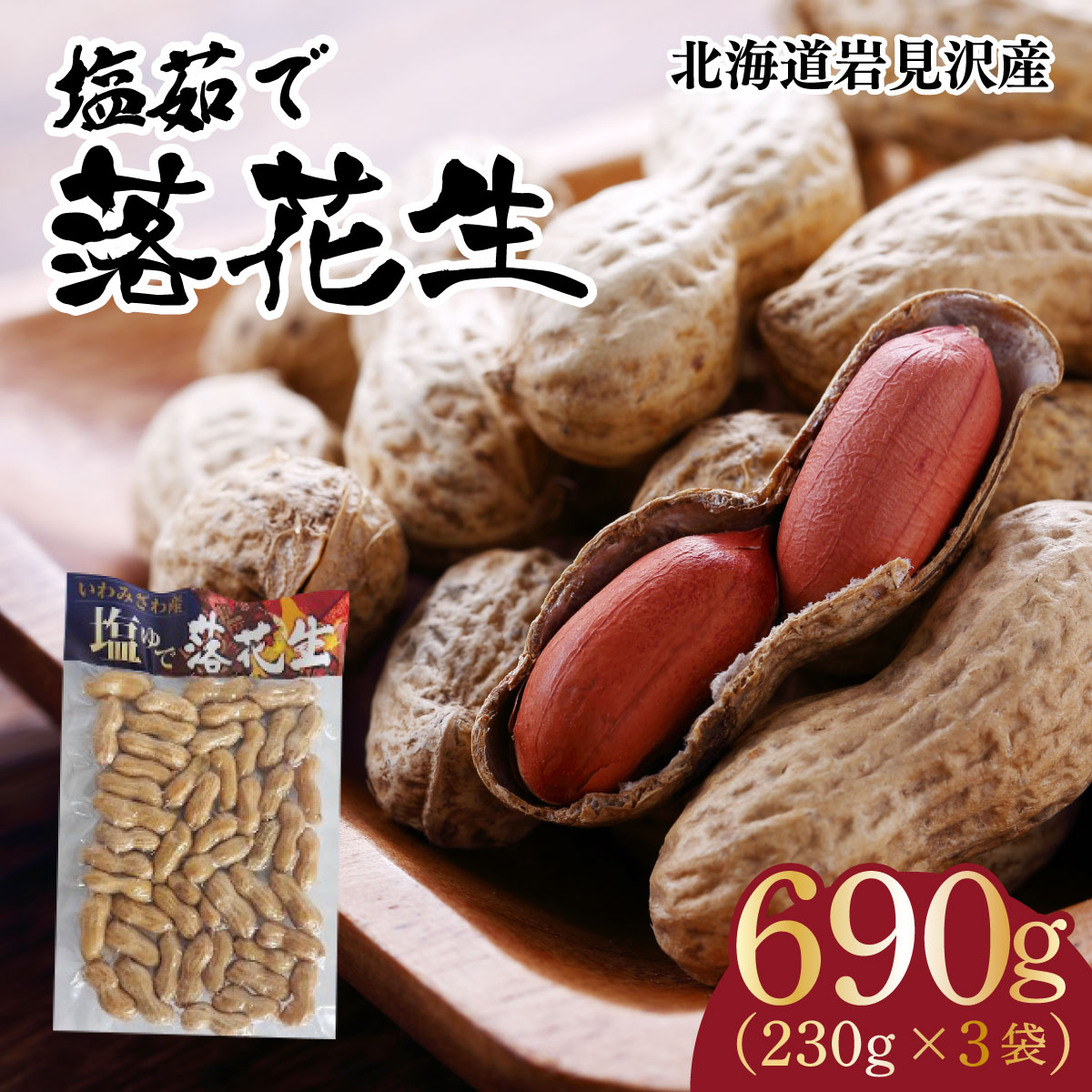 塩茹で落花生（冷凍）豆 落花生 岩見沢市 北海道 【a172-001】