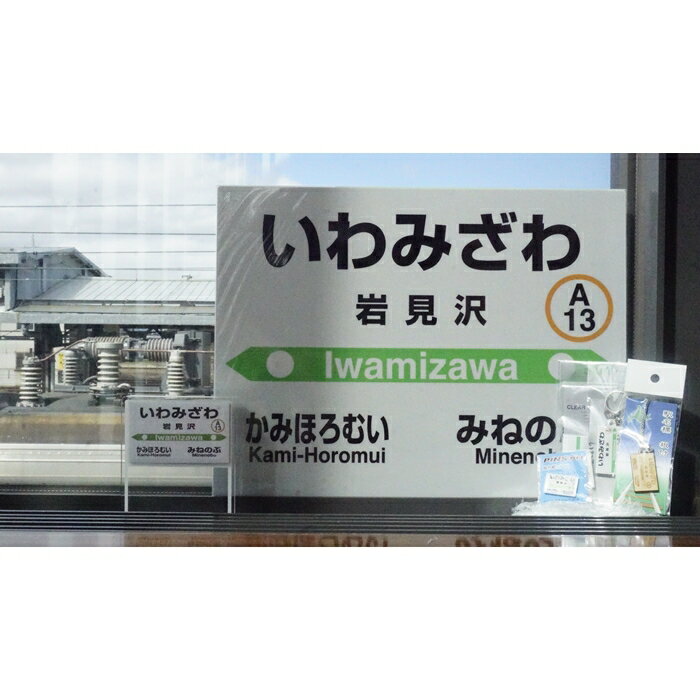 【ふるさと納税】6駅から選べる！MINI駅名グッズセット【18122】 サムネイル2