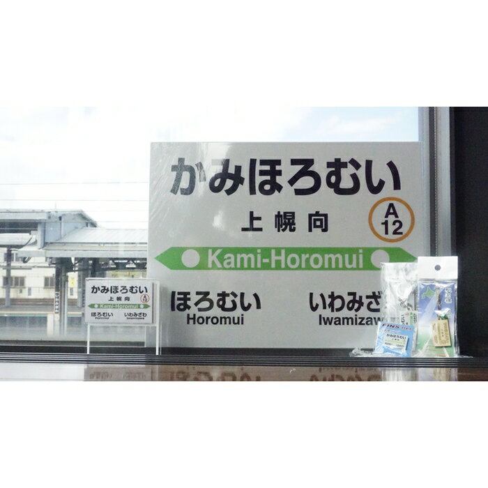 【ふるさと納税】6駅から選べる！MINI駅名グッズセット【18122】 サムネイル3