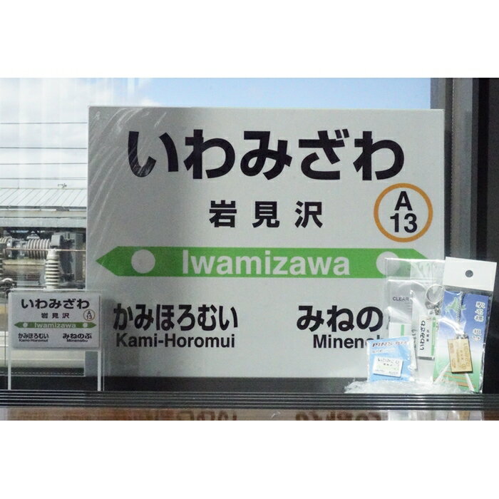 【ふるさと納税】岩見沢駅を含めた6駅がセットに！MINI駅名グッズ詰合せ【18123】 サムネイル2