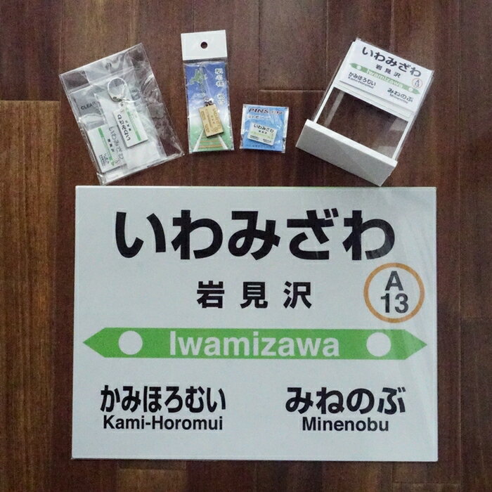 【ふるさと納税】岩見沢駅を含めた6駅がセットに！MINI駅名グッズ詰合せ【18123】 サムネイル3