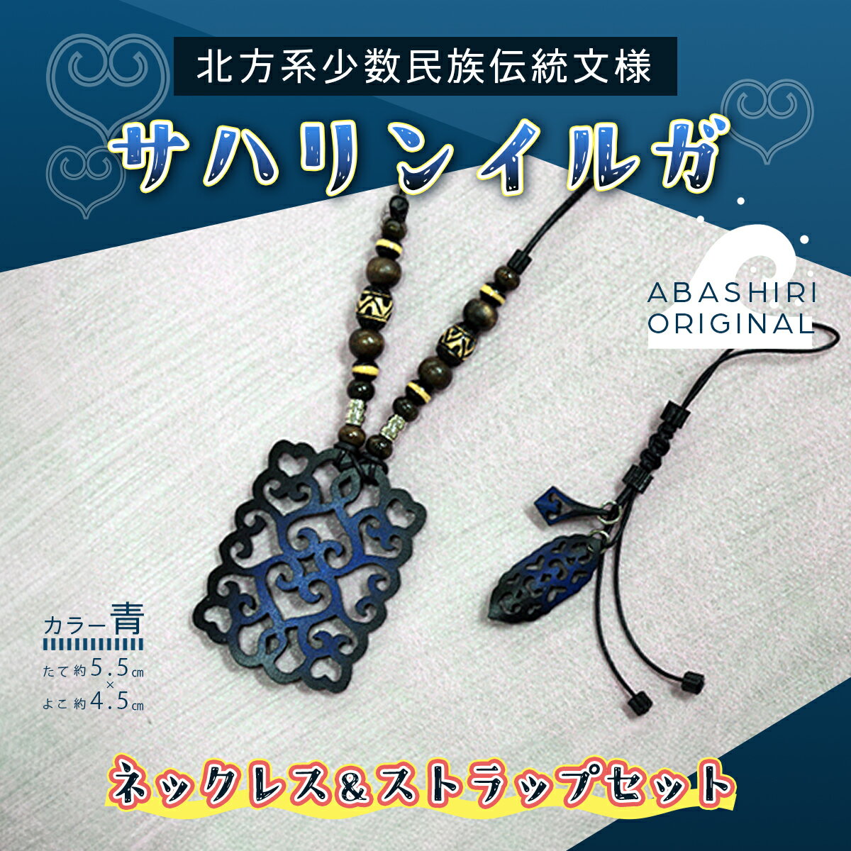 サハリンイルガ ネックレス＆ストラップセット（青） 【 ふるさと納税 人気 おすすめ アクセサリー 宝石 プレゼント クリスマス 北海道 網走市 送料無料 】 ABI002