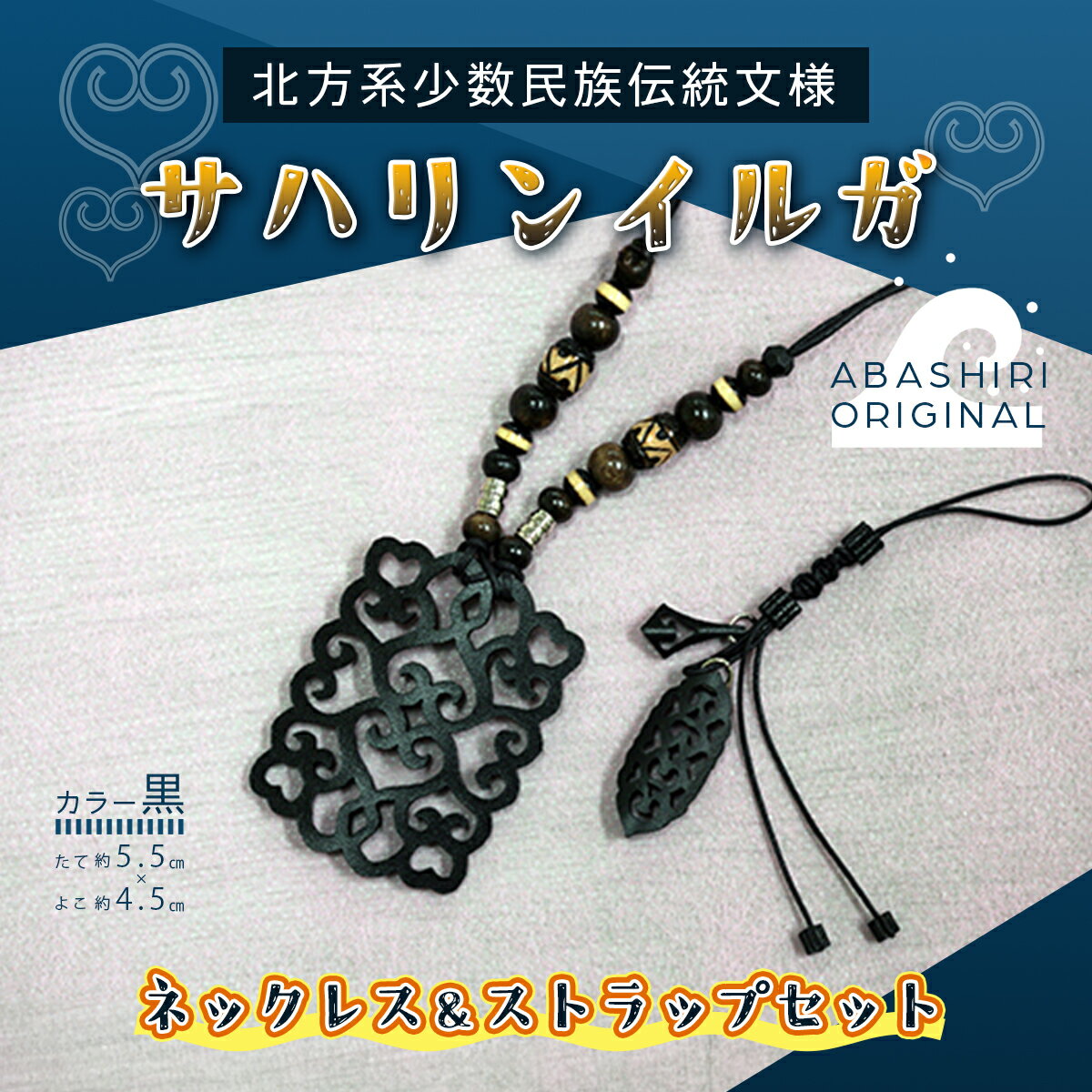 サハリンイルガ ネックレス＆ストラップセット（黒） 【 ふるさと納税 人気 おすすめ アクセサリー 宝石 プレゼント クリスマス 北海道 網走市 送料無料 】 ABI003