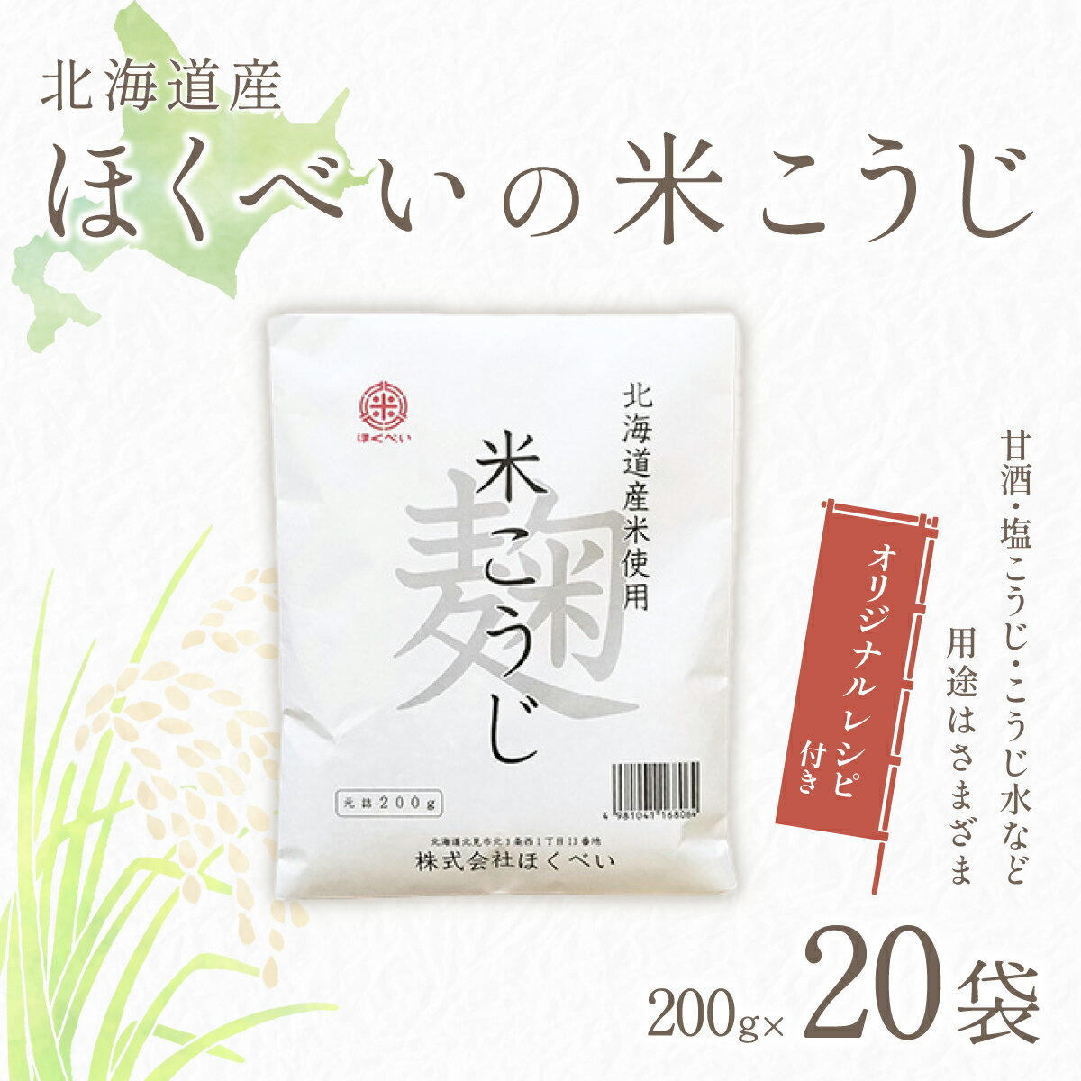 北海道産 ほくべいの米こうじ 200g×20袋（網走産）【 ふるさと納税 人気 おすすめ ランキング 米麹 米こうじ こめこうじ 麹 こうじ 酵素 甘酒 塩糀 塩こうじ 国産 北海道産 北海道 網走市 送料無料 】 ABT002
