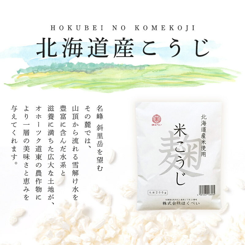 【ふるさと納税】北海道産 ほくべいの米こうじ 200g×10袋（網走産）【 ふるさと納税 人気 おすすめ ランキング 米麹 米こうじ こめこうじ 麹 こうじ 酵素 甘酒 塩糀 塩こうじ 国産 北海道産 北海道 網走市 送料無料 】 ABT003 サムネイル3