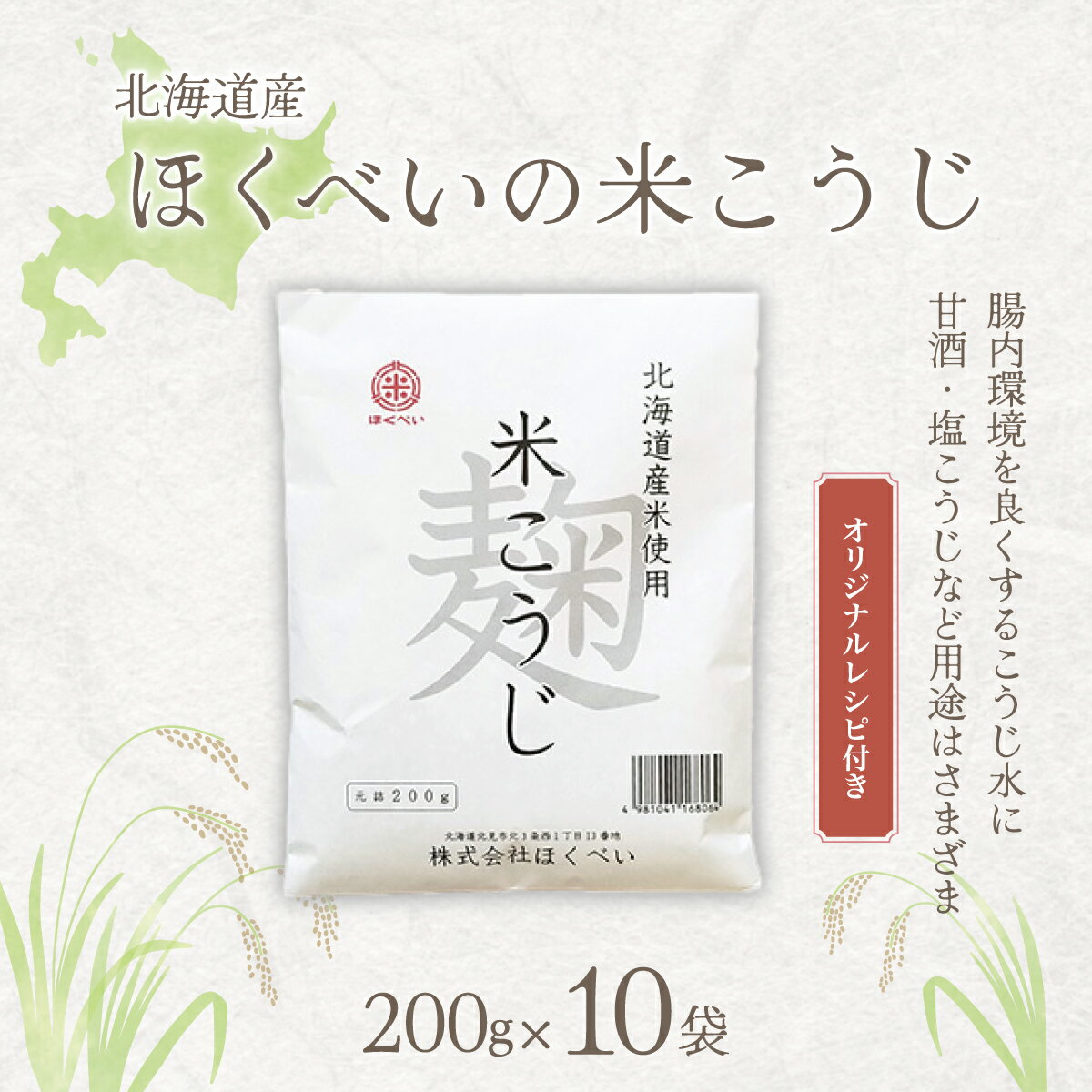 北海道産 ほくべいの米こうじ 200g×10袋（網走産）【 ふるさと納税 人気 おすすめ ランキング 米麹 米こうじ こめこうじ 麹 こうじ 酵素 甘酒 塩糀 塩こうじ 国産 北海道産 北海道 網走市 送料無料 】 ABT003