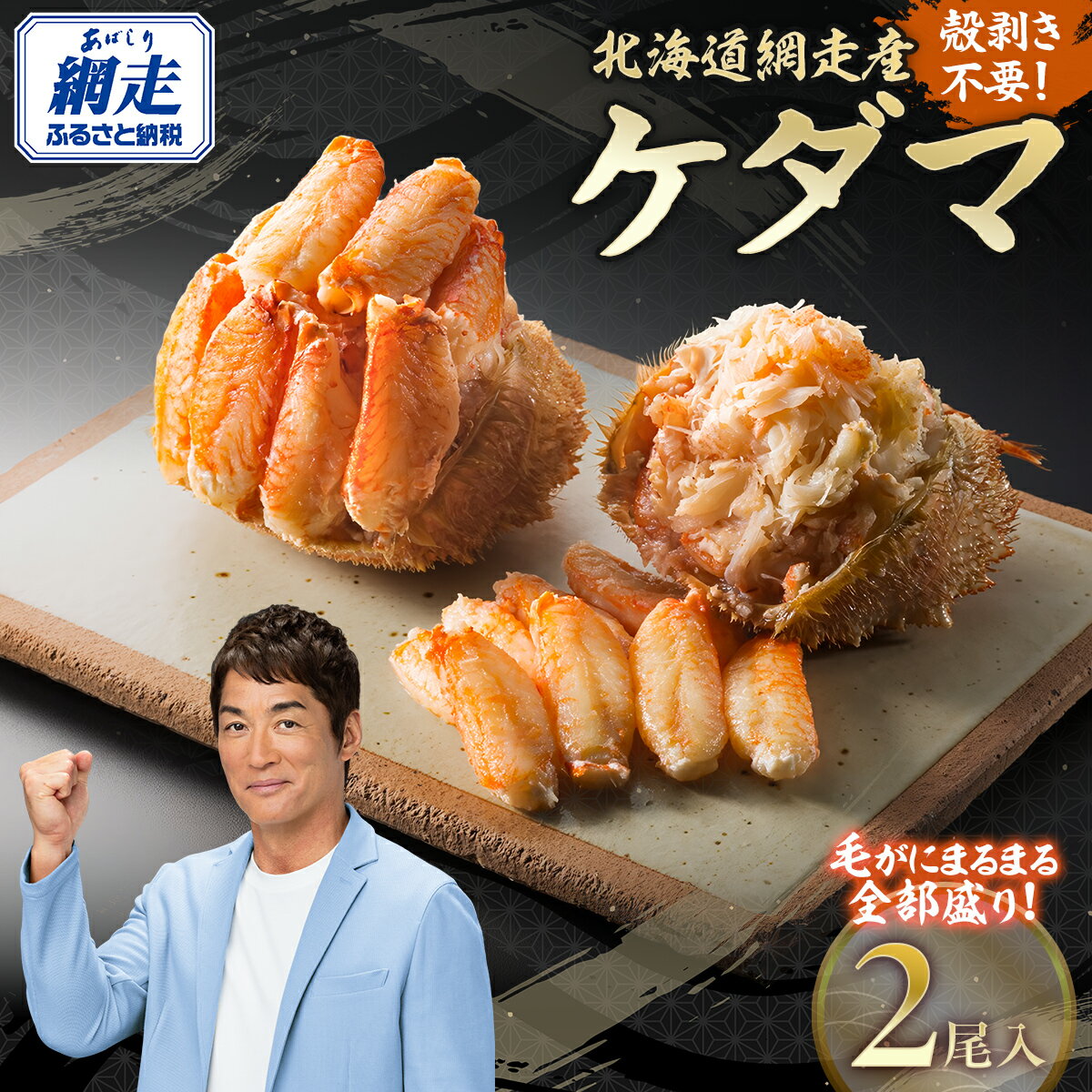 【先行受付】＜網走産＞ケダマ≪毛がにまるまる1尾全部盛り×2尾入≫ ※着日指定不可（2026年4月以降順次発送） 【 人気 おすすめ 毛蟹 毛ガニ 毛がに 蟹 ガニ かに 網走 オホーツク海 かに味噌 カニ味噌 蟹みそ 北海道 網走市 送料無料 】 ABAH002