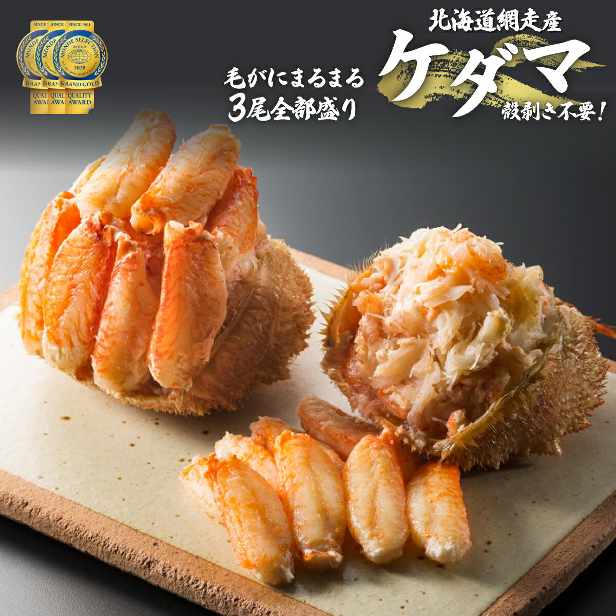 【先行受付】＜網走産＞ケダマ≪毛がにまるまる1尾全部盛り×3尾入≫※着日指定不可（2026年4月以降順次発送） 【 人気 おすすめ 毛蟹 毛ガニ 毛がに ケガニ 蟹 ガニ かに 網走 オホーツク かに味噌 カニ味噌 蟹みそ 北海道 網走市 送料無料 】 ABAH005