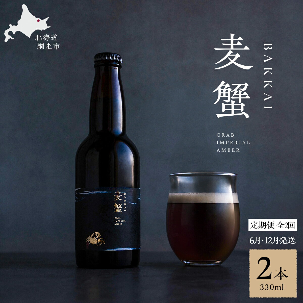 【定期便6月・12月発送】麦蟹 【蟹クラフトビール】 2本セット【 ふるさと納税 人気 おすすめ ランキング 麦酒 ビール クラフトビール カニ 蟹 麦蟹 イバラガニ プレゼント お中元 お歳暮 贈答 贈り物 定期便 オホーツク 北海道 網走市 送料無料 】 ABAH022
