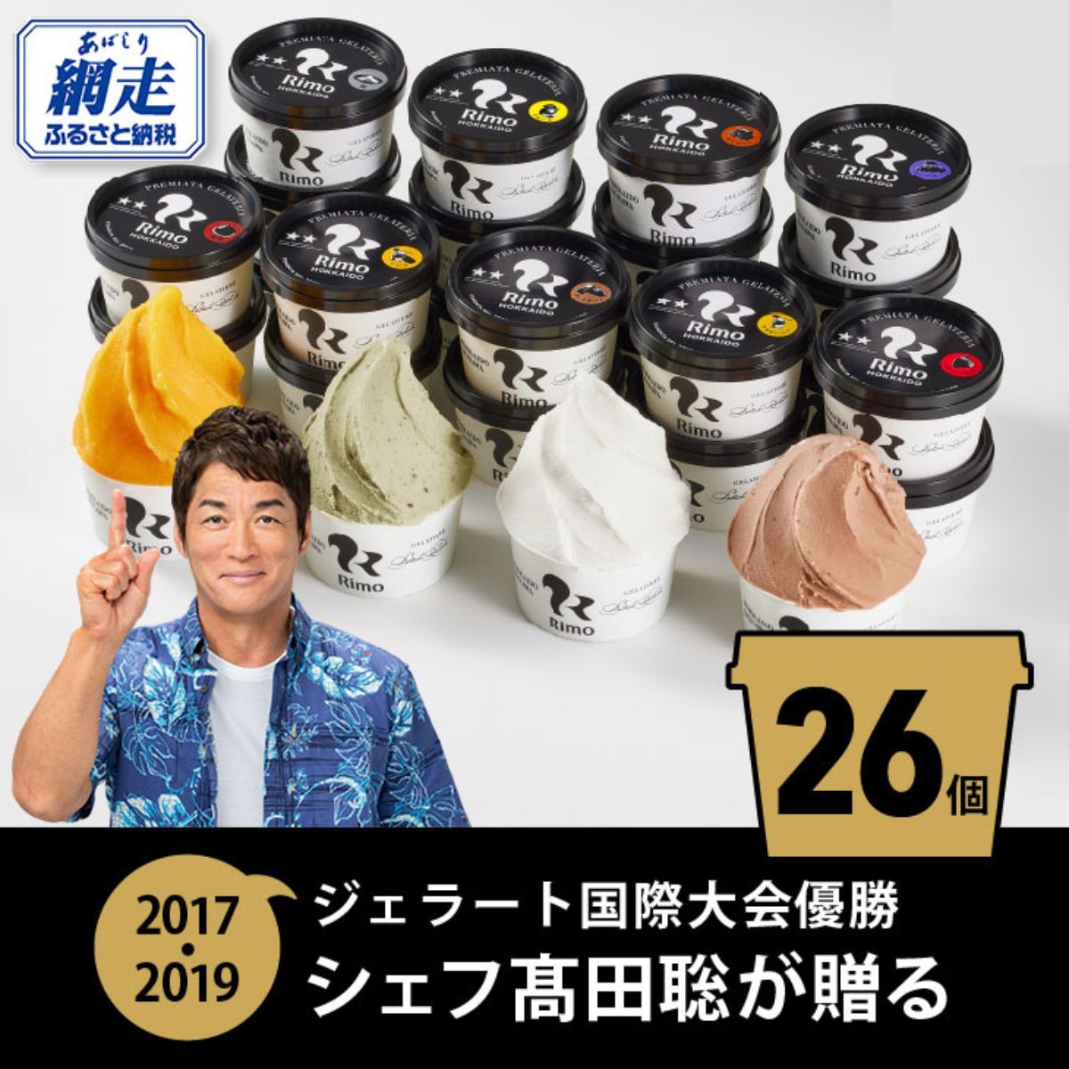 ジェラート国際大会優勝店「Rimo」全フレーバー26個セット【 Rimo ジェラート アイスクリーム アイス スイーツ 北海道 人気 ランキング お菓子 洋菓子 デザート セット 詰合せ 詰め合わせ 北海道 網走市 送料無料 】 ABA001