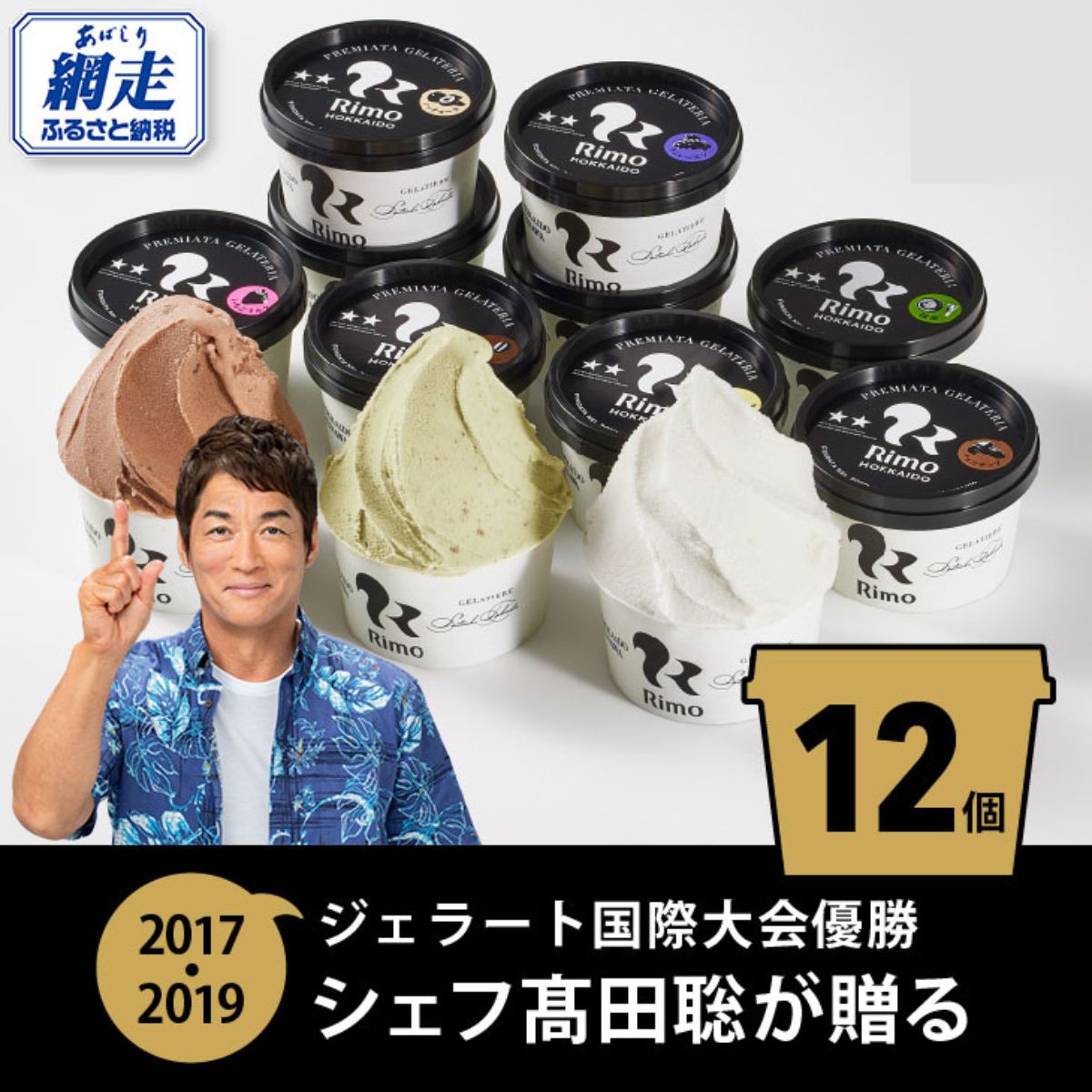 世界大会2冠！ Rimo ジェラート 【ふるさと納税 アイス アイスクリーム 北海道 人気 ランキング スイーツ デザート ミルク チョコ ピスタチオ 高評価 送料無料 網走市 網走 オホーツク 大阪府 泉佐野 沖縄県 豊見城】