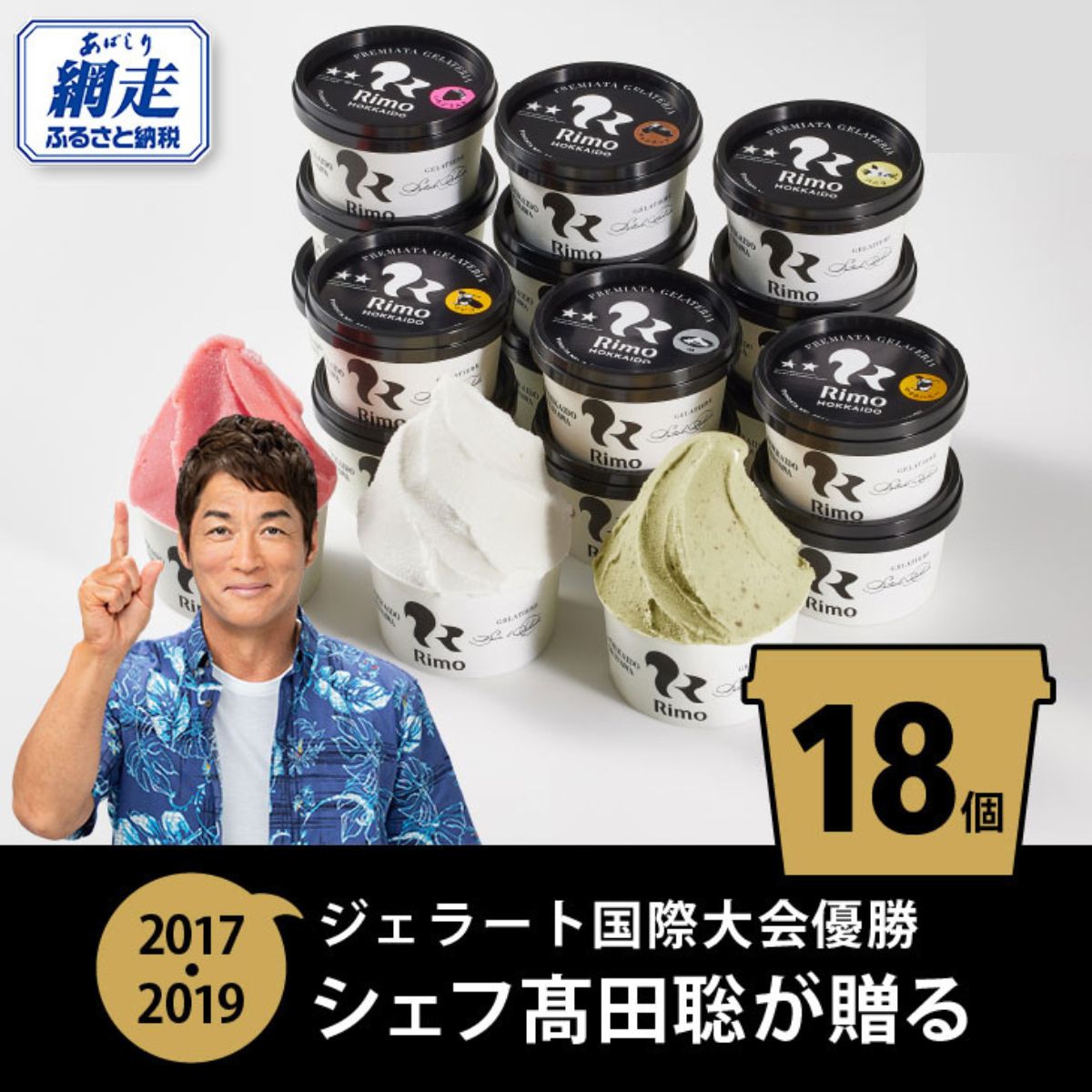 ジェラート国際大会優勝店「Rimo」おすすめ18個セット【 Rimo ジェラート アイスクリーム アイス スイーツ 北海道 人気 ランキング お菓子 洋菓子 デザート セット 詰合せ 詰め合わせ 北海道 網走市 送料無料 】 ABA006
