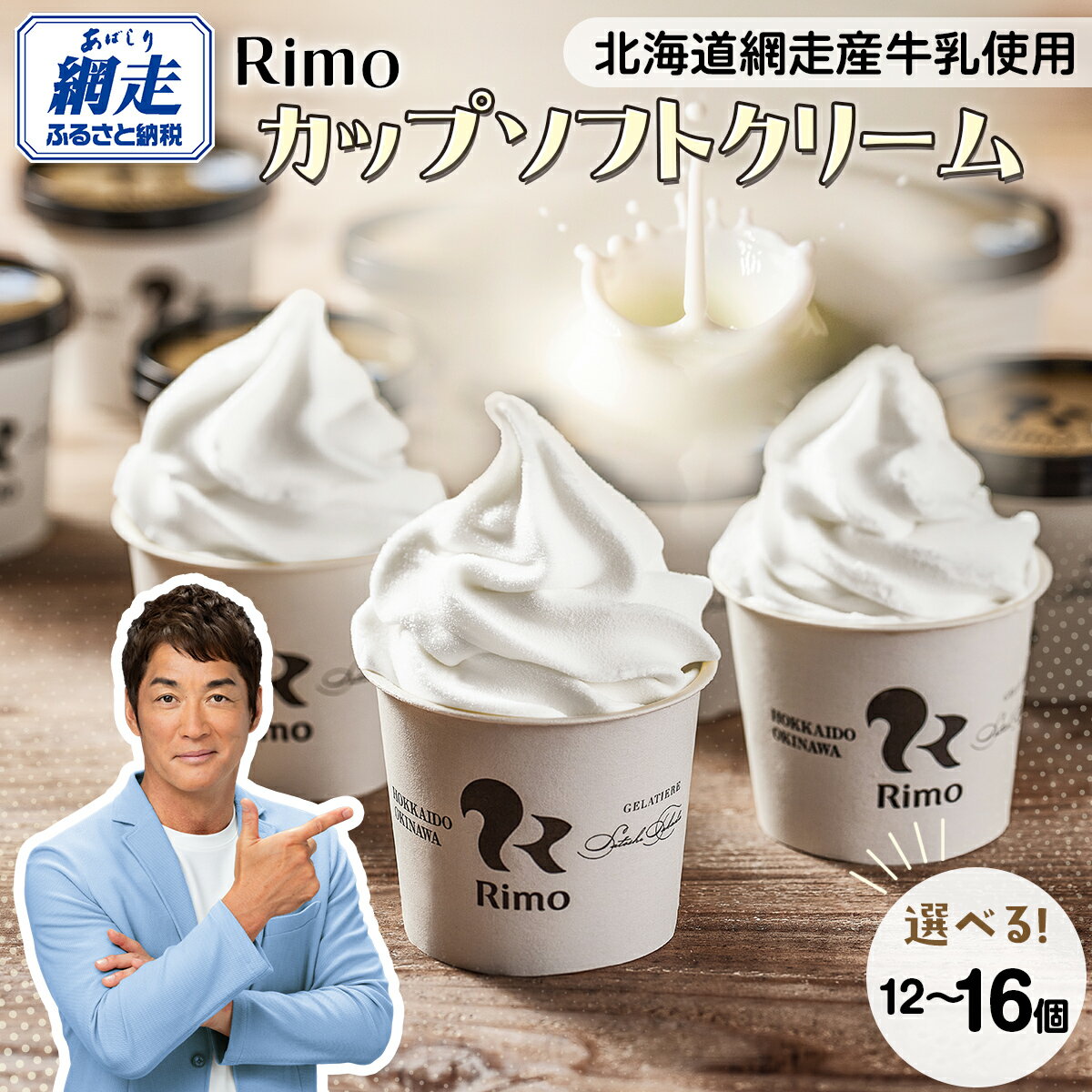 Rimo カップソフトクリーム 選べる 120ml×12個 or 16個【 ふるさと納税 アイス アイスクリーム 人気 北海道 ランキング セット スイーツ お菓子 洋菓子 デザート デザートカップ ソフトクリーム オホーツク 北海道 網走市 送料無料 】 ABA002