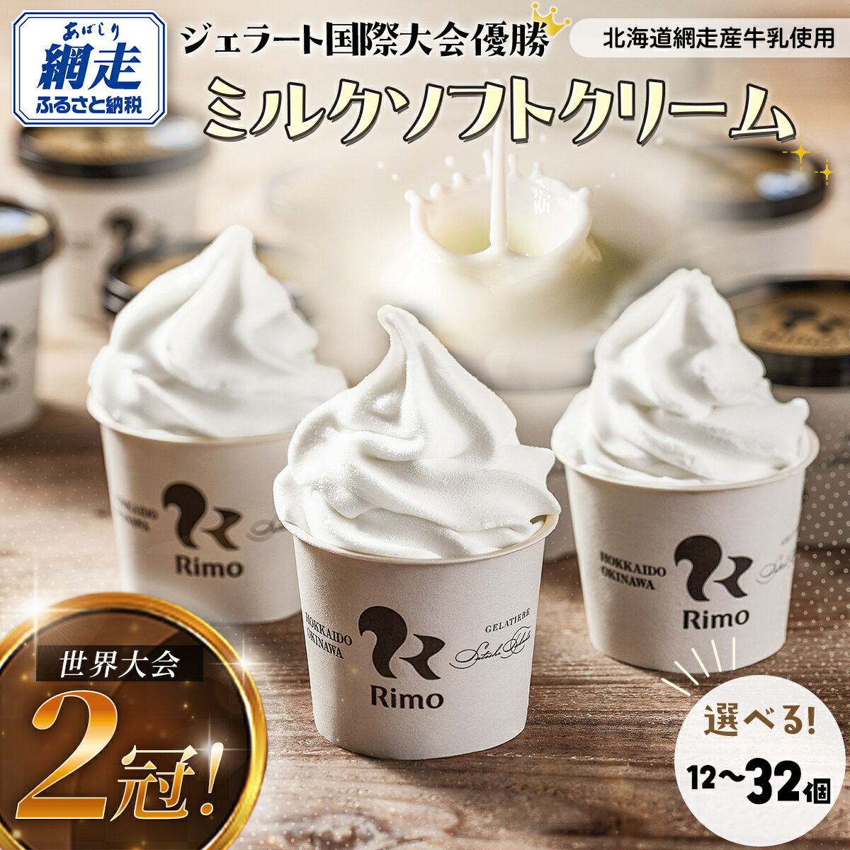 【ふるさと納税】世界大会2冠！ アイス Rimo カップ ソフトクリーム 選べる 120ml × 12~32個【 ふるさと納税 アイス アイスクリーム 人気 北海道 ランキング セット スイーツ お菓子 あいす ジェラート ミルク バニラ デザート ソフトクリーム ふるさと 北海道 】