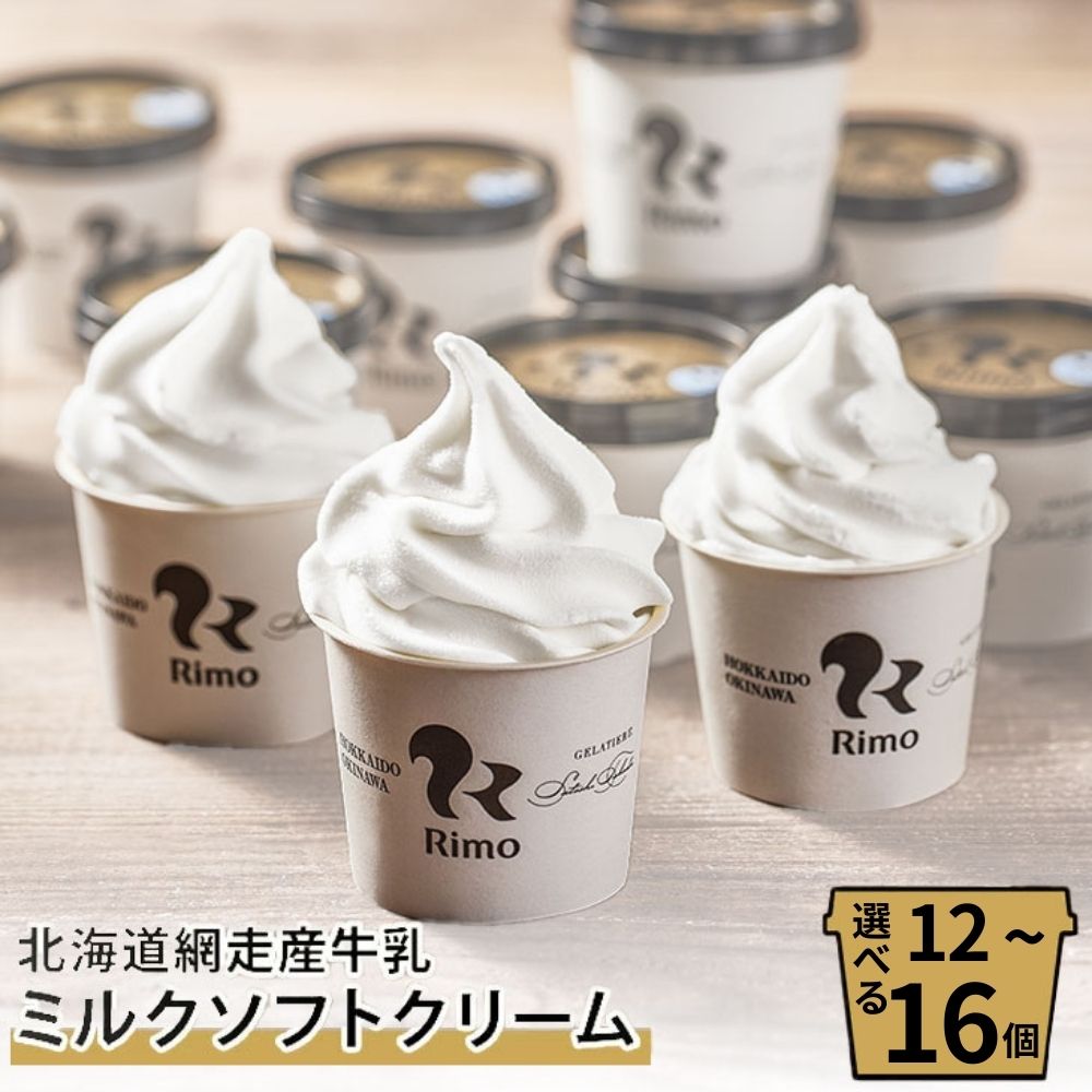 Rimo カップソフトクリーム 選べる 120ml×12個 or 16個【 ふるさと納税 アイス アイスクリーム 人気 北海道 ランキング セット スイーツ お菓子 洋菓子 デザート デザートカップ ソフトクリーム オホーツク 北海道 網走市 送料無料 】 ABA002