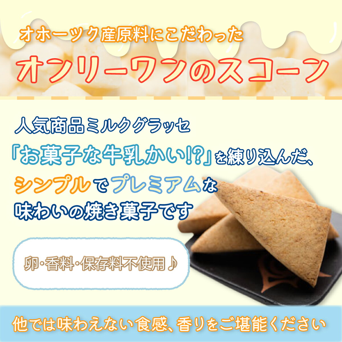 【ふるさと納税】網走プレミアムスコーン バラ15個入（網走市内加工・製造） 【 ふるさと納税 人気 おすすめ ランキング 菓子 洋菓子 焼き菓子 スコーン プレミアム オホーツク産 網走産 無添加 シンプル 北海道 網走市 送料無 】 ABAM002 - 画像2