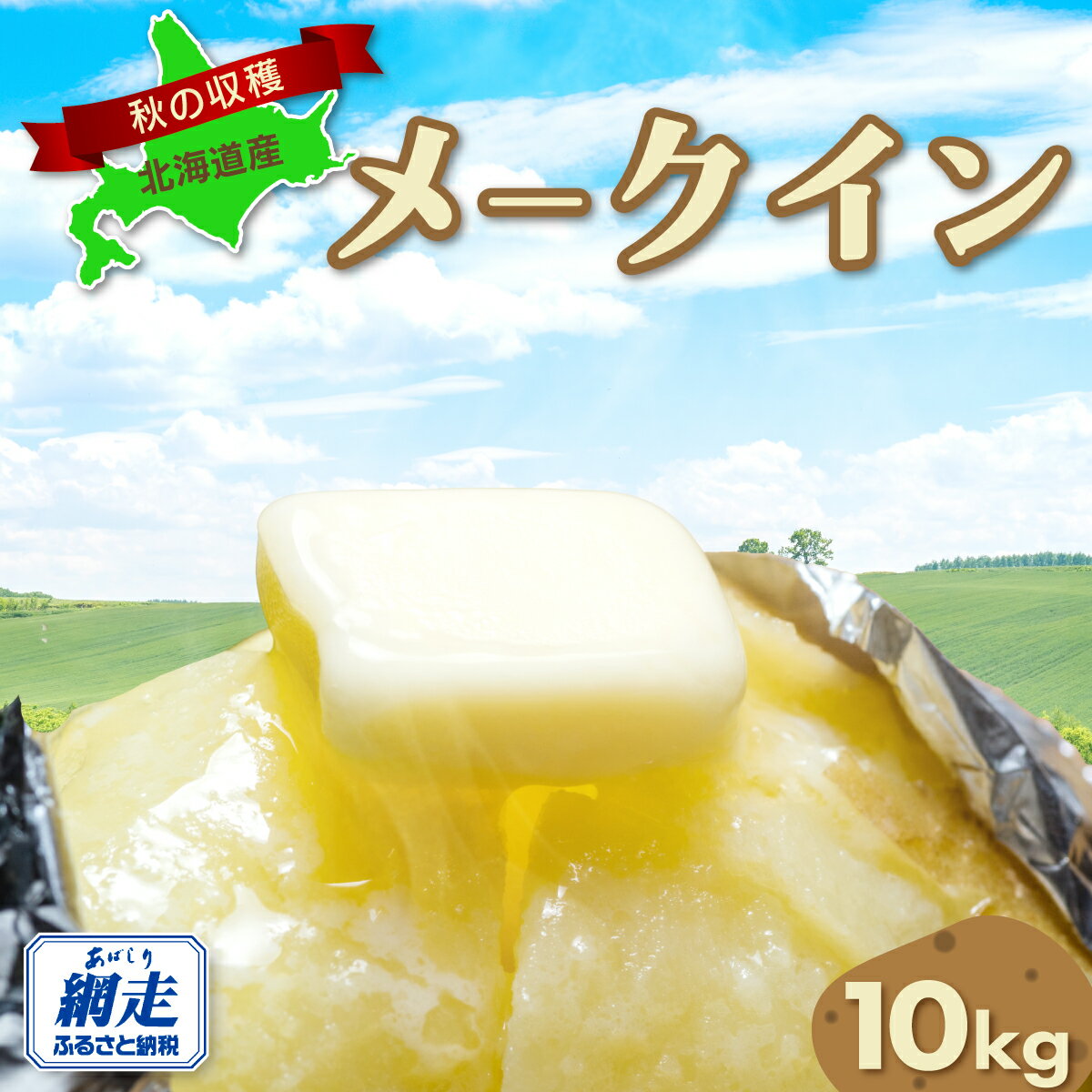 【先行予約】秋の収穫メークイン 約10kg詰め（2026年9月15日以降発送）【 ふるさと納税 人気 おすすめ ランキング メークイン じゃがいも ジャガイモ いも イモ 芋 10kg 野菜 支援 網走産 オホーツク 北海道 網走市 送料無料 】ABAO070