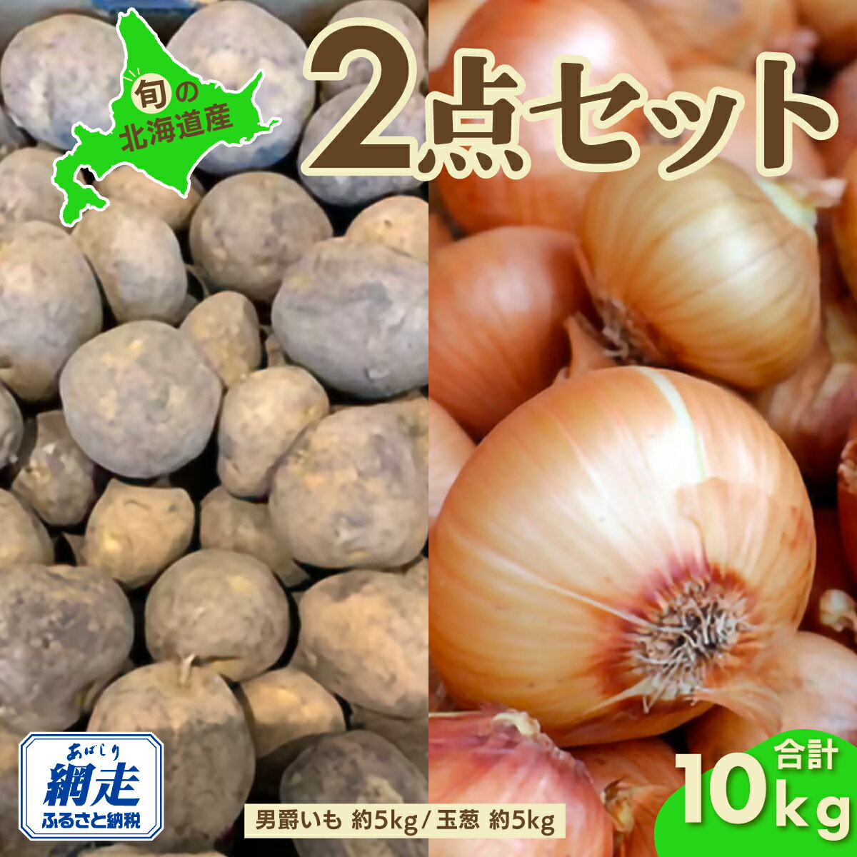 【先行予約】旬の農産物セット「男爵いも・玉葱各5kgセット」（網走産）（2026年9月15日以降発送）【 ふるさと納税 人気 じゃがいも ジャガイモ 芋 いも イモ 男爵 男爵いも たまねぎ 玉ねぎ 玉葱 野菜 セット 詰合せ 北海道 網走市 送料無料 】ABAO084