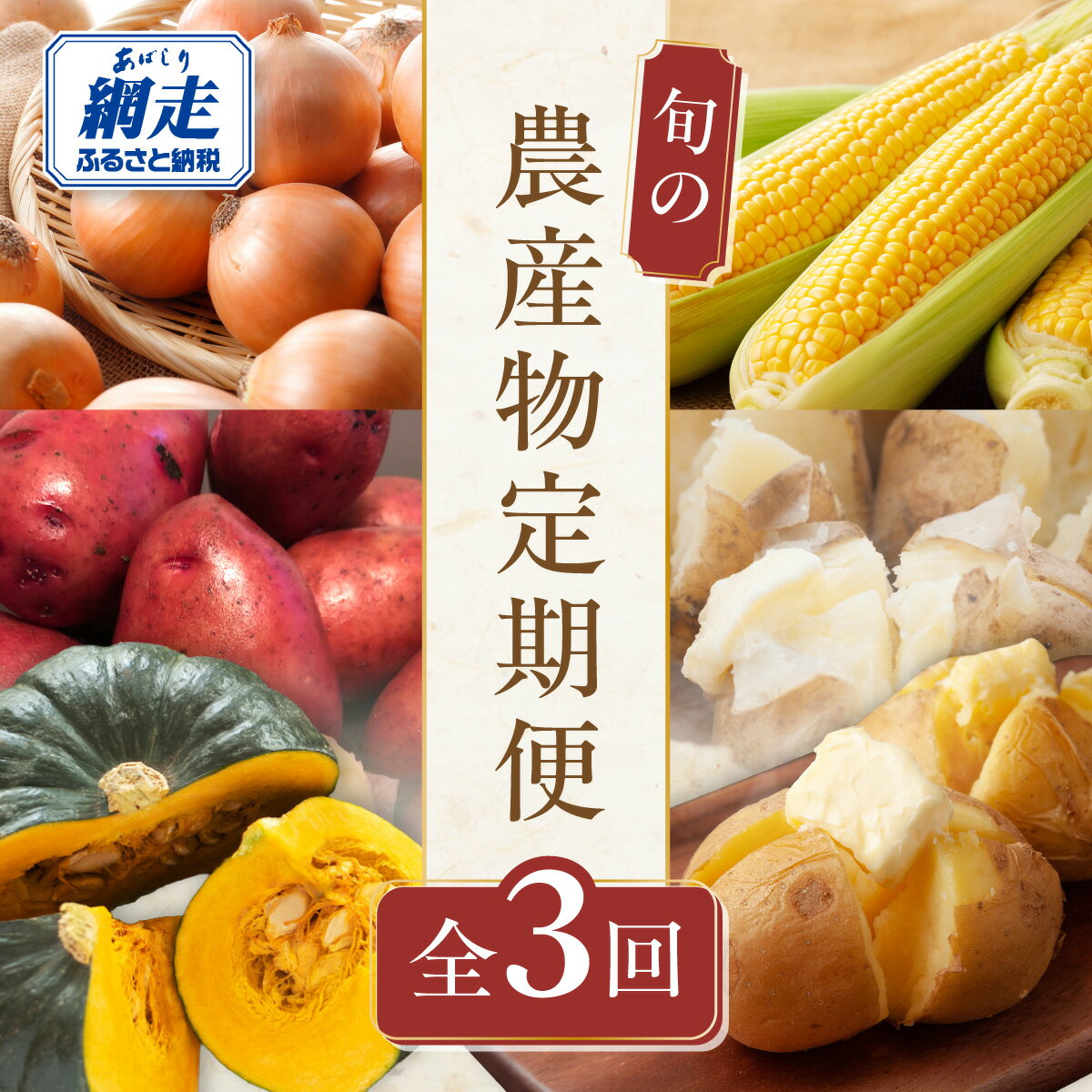 【定期便】旬の農産物定期便 年3回お届け【 野菜 新鮮 とうもろこし じゃがいも 北あかり レッドムーン 男爵 南瓜 たまねぎ 玉ねぎ 玉葱 3回 旬 セット 食べ比べ 詰め合わせ 詰合せ オホーツク 北海道 網走市 送料無料 】ABAO2211