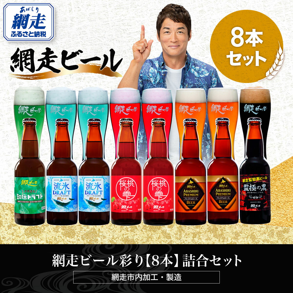 網走ビール彩り【8本】詰合セット（網走市内加工・製造）【 ふるさと納税 人気 おすすめ ランキング 瓶 ビール お酒 瓶ビール 地ビール クラフトビール 地ビール 飲み比べ 家計応援 ご当地 プレゼント お歳暮 ギフト 北海道 網走市 送料無料 】 ABH020